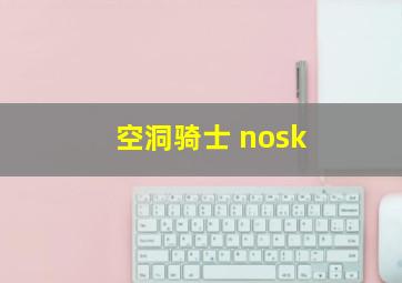 空洞骑士 nosk